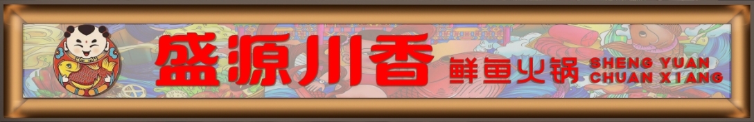 盛源川香鱼火锅建国路店丨中国连云港丨子然设计-14