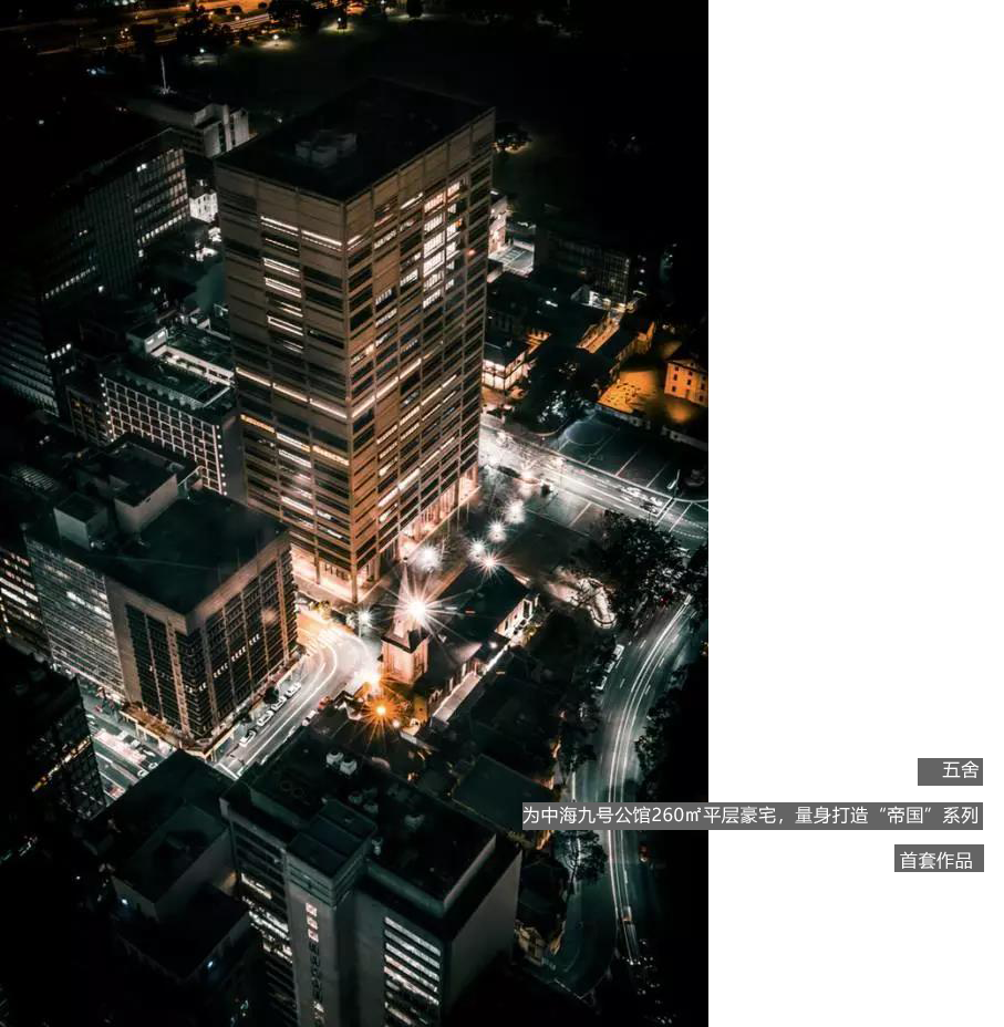 五舍·帝国 Empire 系列 | 打造气度不凡的奢华空间-1