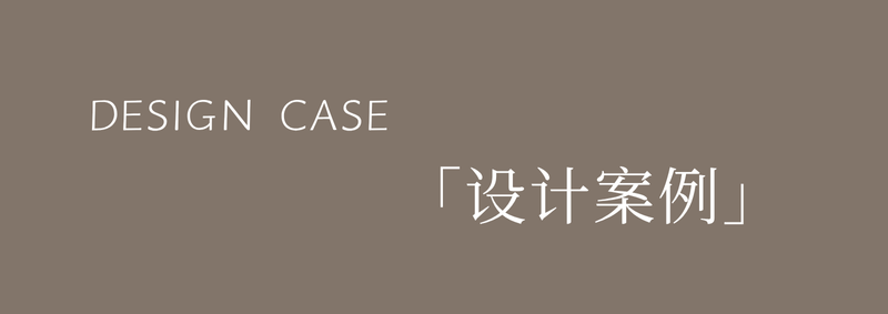 【原墅】许章余|让灵感自由释放，创造一个心灵渴望的空间-4