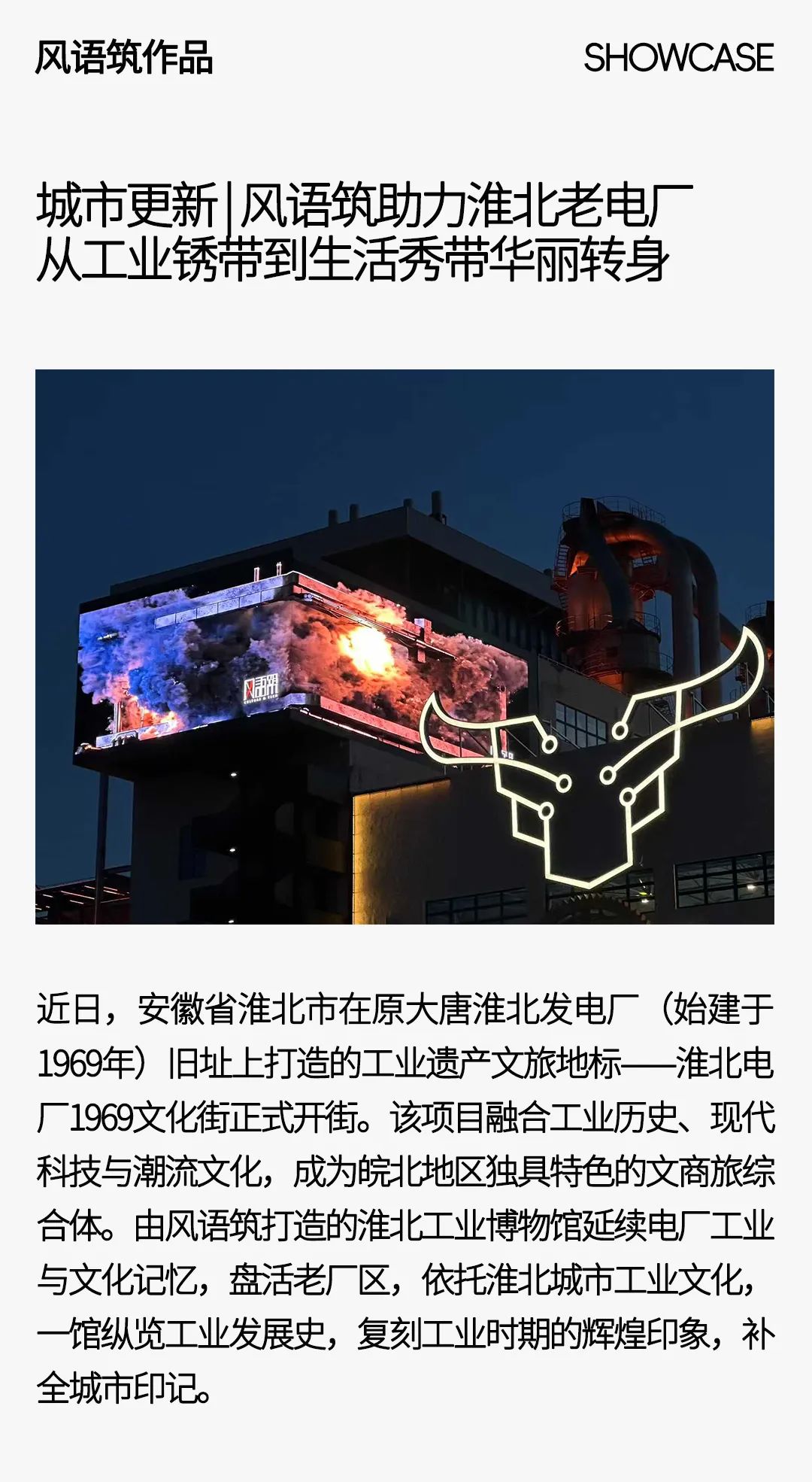 城市更新｜风语筑助力淮北老电厂从工业锈带到生活秀带华丽转身-0