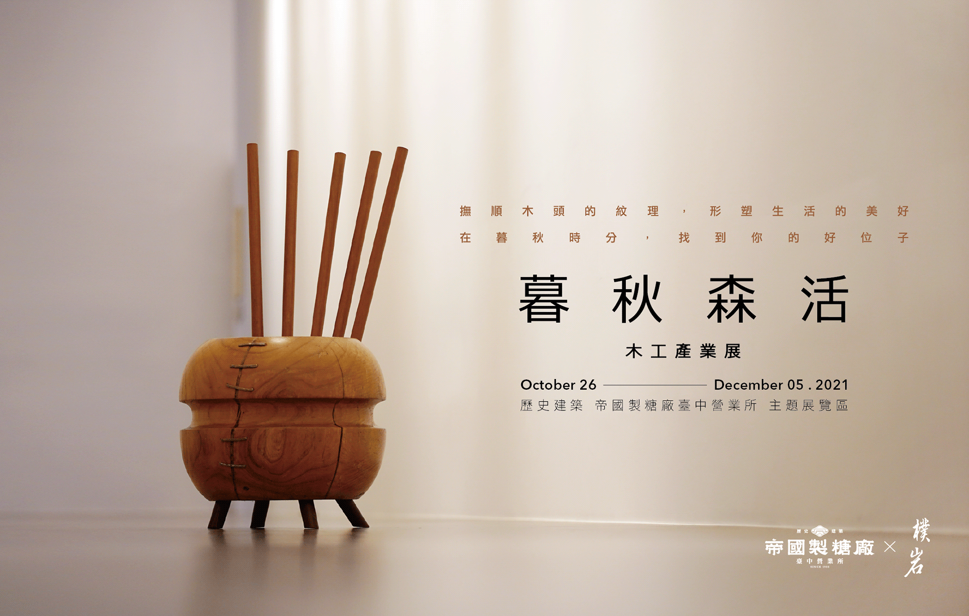 【暮秋森活】木工產業展 │ 視覺與展覽設計丨苏品璇-17