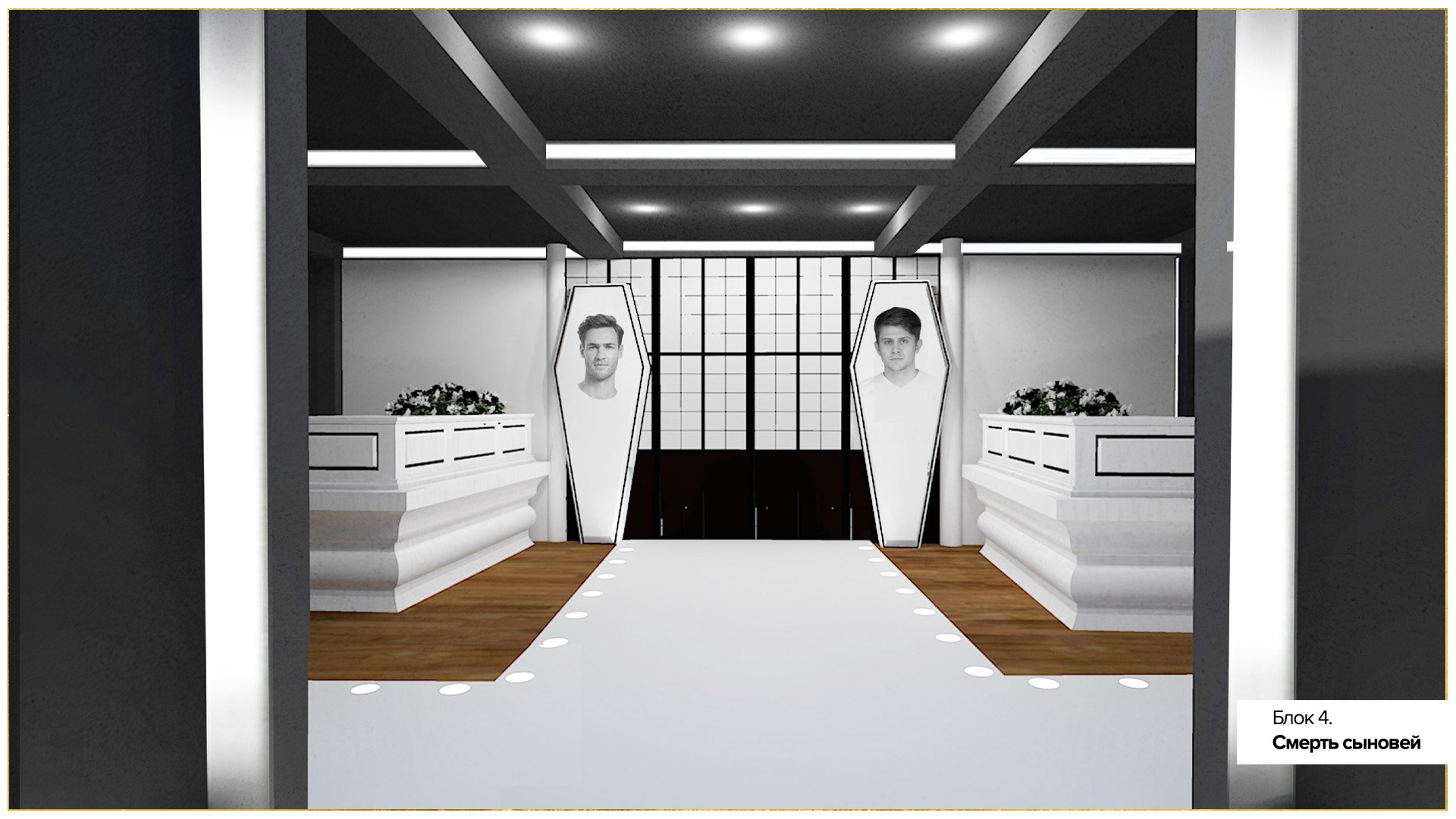 “Золотой петушок”沉浸式戏剧演出场景设计-43