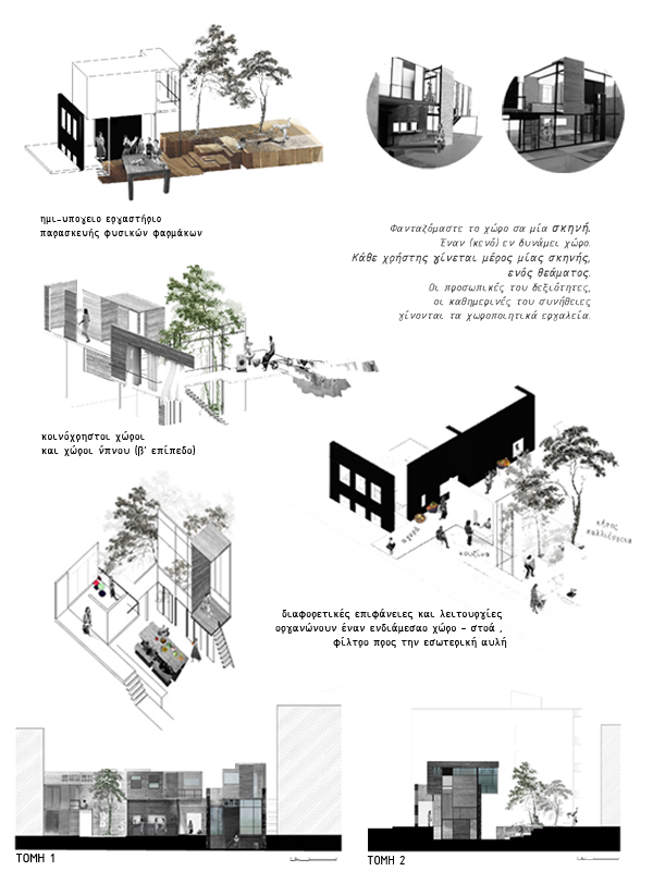 Articles - ΔΙΠΛΩΜΑΤΙΚΕΣ - ΕΡΓΑΣΙΕΣ - Συμμετοχες 2013 - (138.13) Rec.cover: Η αρχιτεκτονική επιφάνεια ως μέσο δημιουργίας χώρων συνάντησης-5