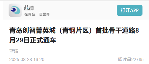 多家媒体报道！丨我院助力青岛创智菁英城（青钢片区）首批道路正式通车-9