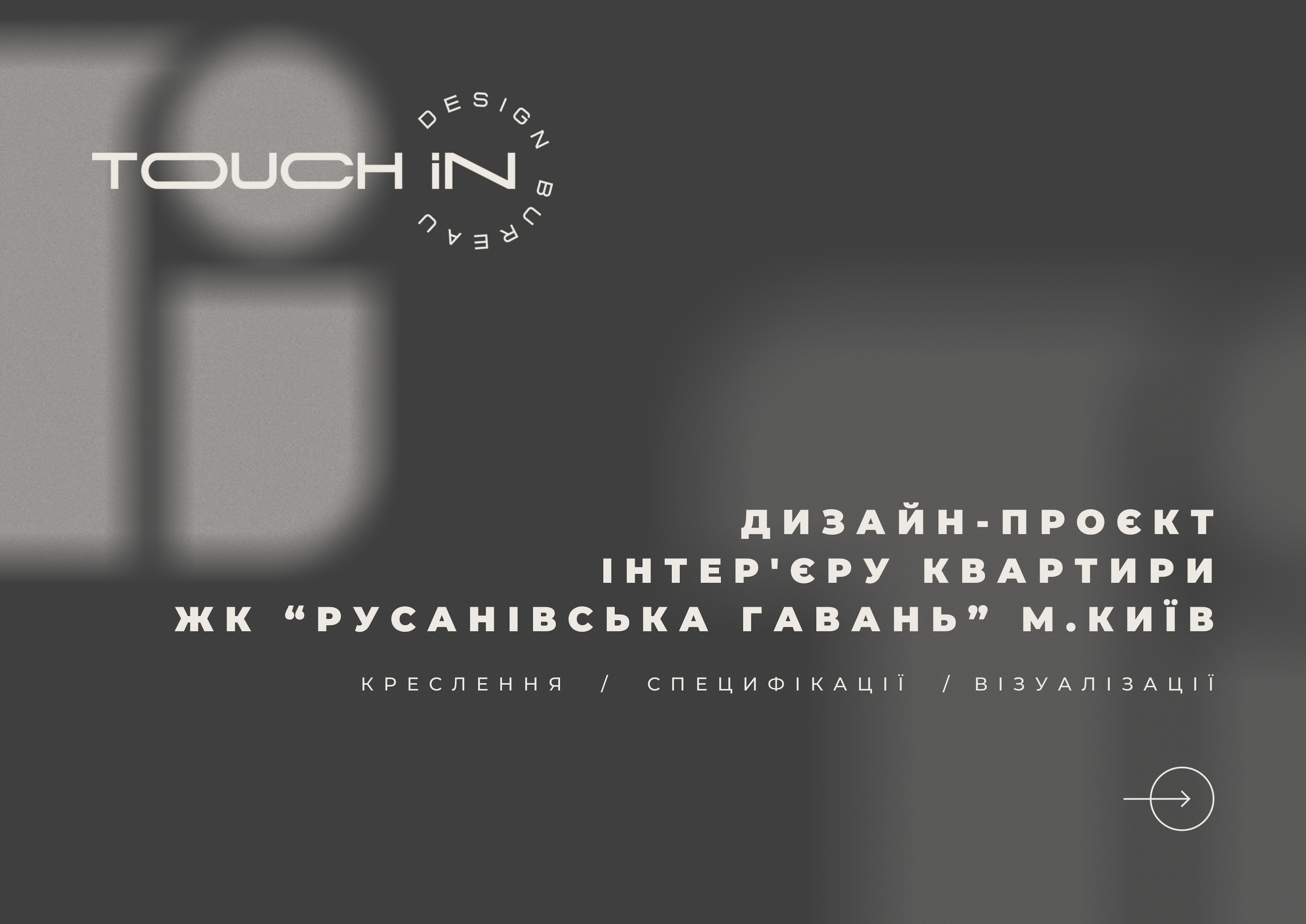Дизайн-проєкт квартири. ЖК"Русанівська гавань" м.Київ-0
