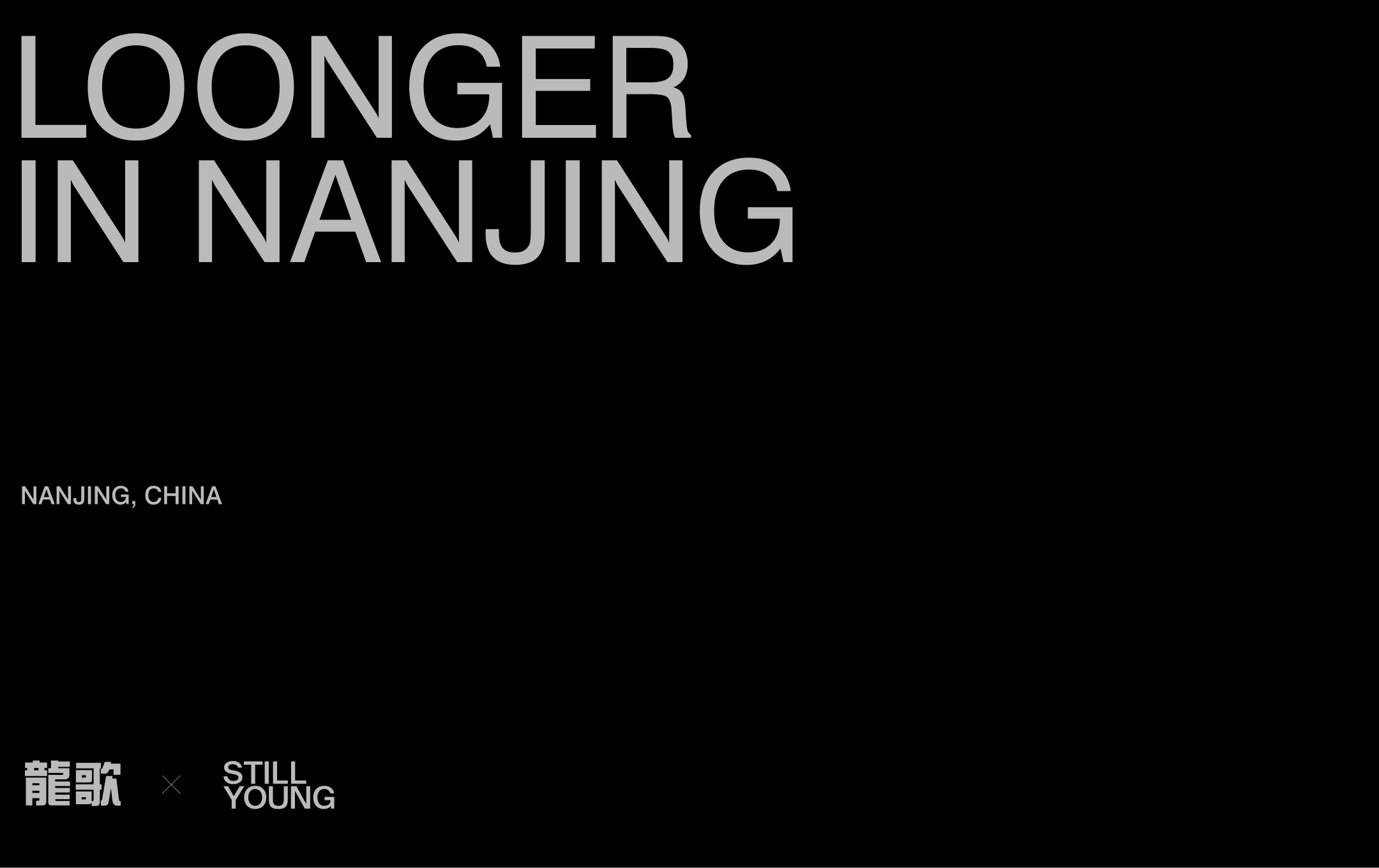 龙芯（注：LOONGER可能指龙芯品牌相关，通常音译为龙芯 ），依然年轻 丨中国南京-0