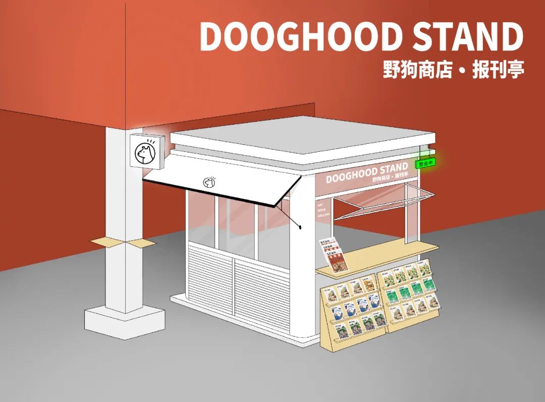 野狗商店·报刊亭-9
