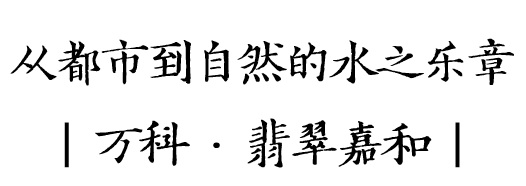 天津万科·翡翠嘉和丨中国天津丨宜德再音（上海）景观设计咨询有限公司,上海天华园林景观有限公司-0