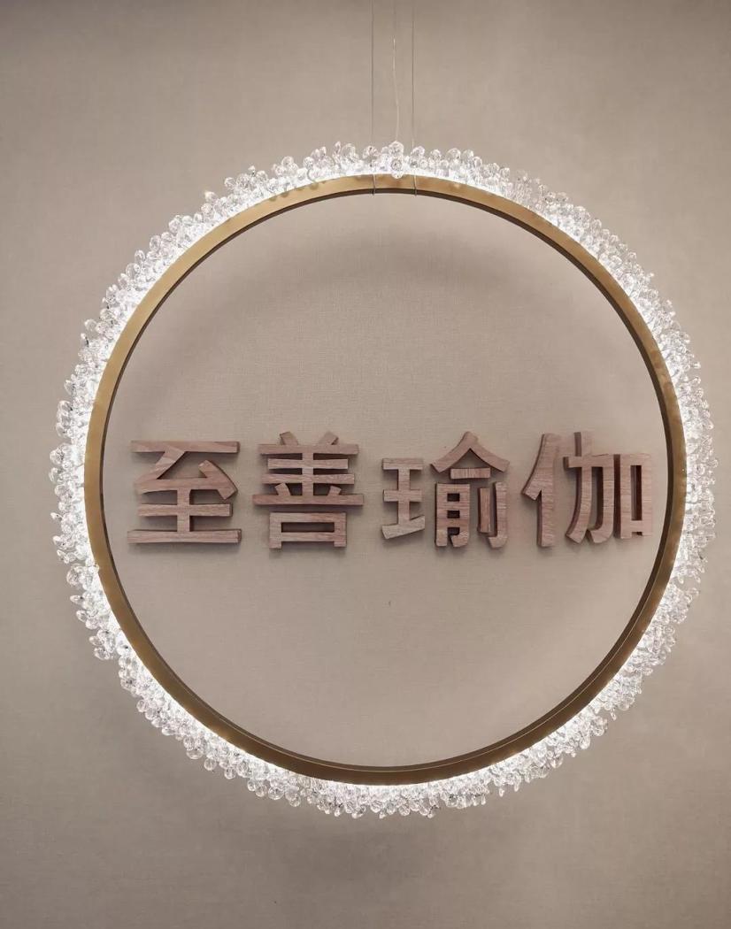 至善瑜伽四店——平衡生活,自然之美-4