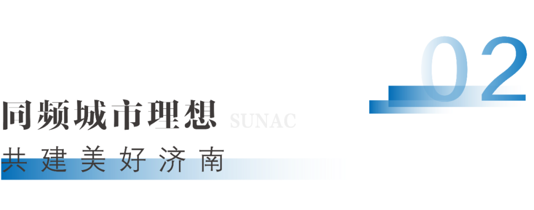 共鸣城市精神，共建美好未来丨济南融创文旅城即将开城！-13