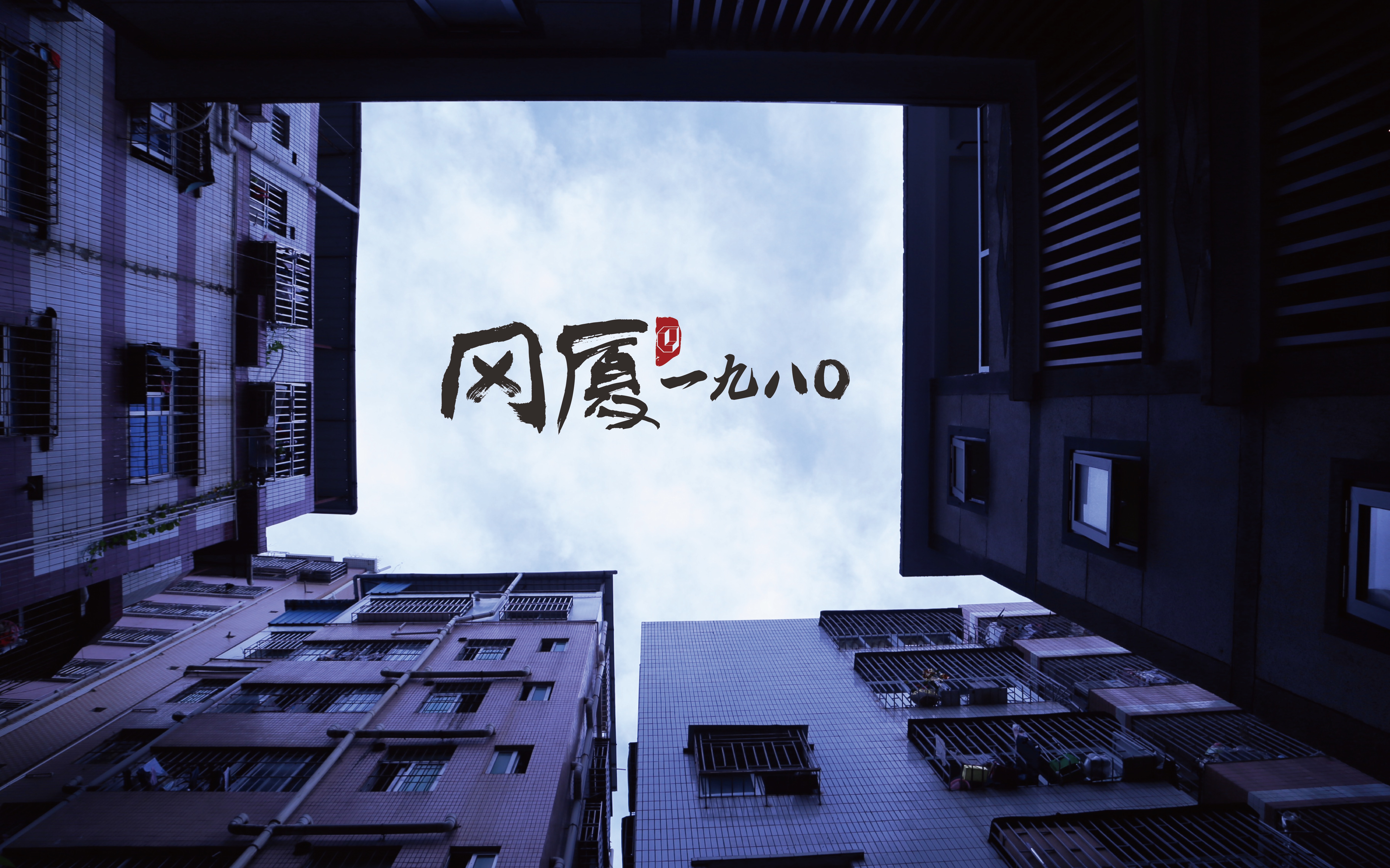 重塑记忆 | 深圳 80 年代老房子的翻新之旅-35