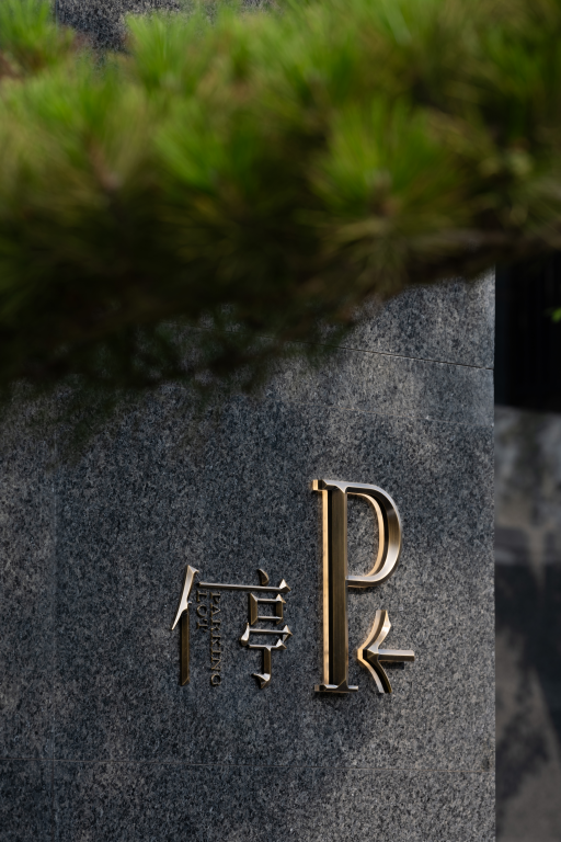 无为而有为:金沙东院,BOXI柏熙标识丨中国商丘丨上海柏熙标识有限公司-67