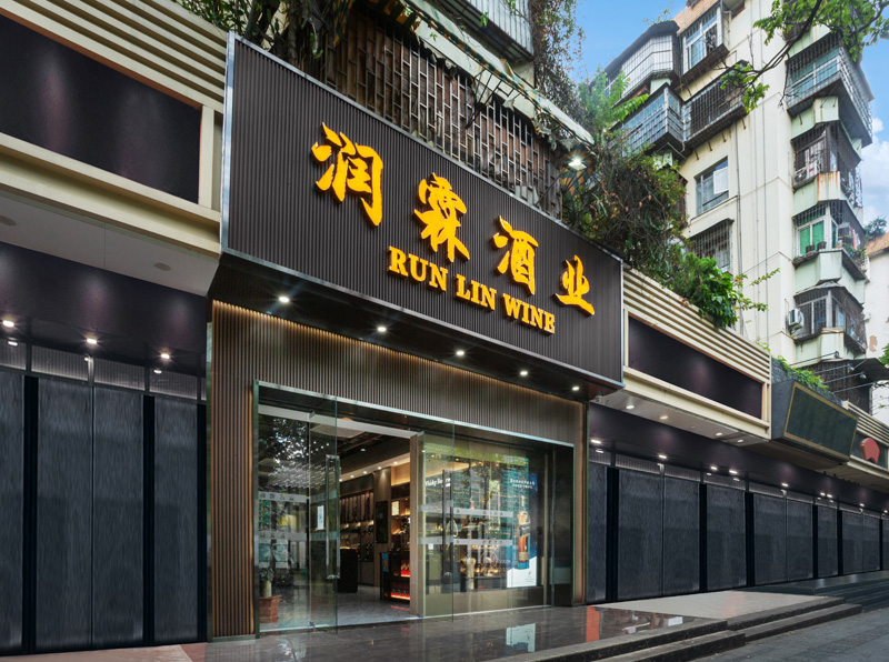 深圳罗湖润霖酒业旗舰店-2