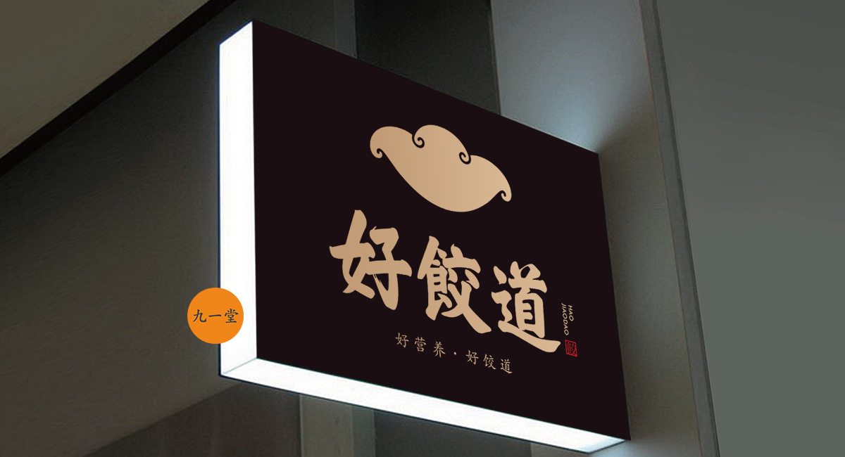 好饺道饺子店丨中国成都丨成都餐饮策划公司-26