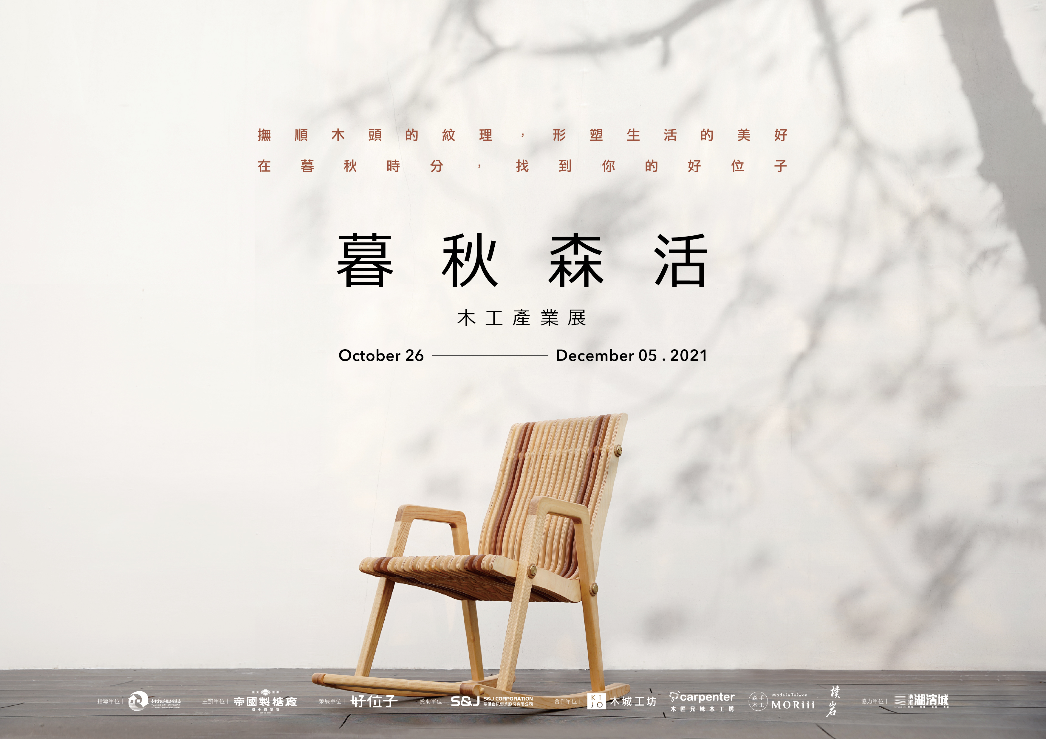 【暮秋森活】木工產業展 │ 視覺與展覽設計丨苏品璇-7