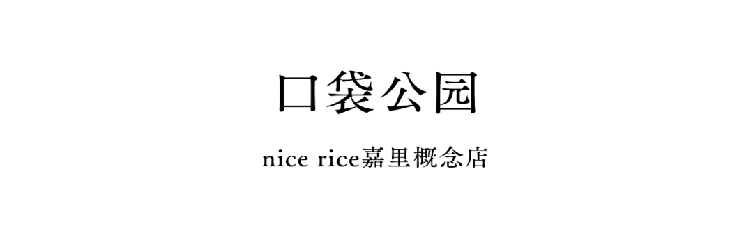 nice rice上海系列空间 丨中国上海丨say architects-17