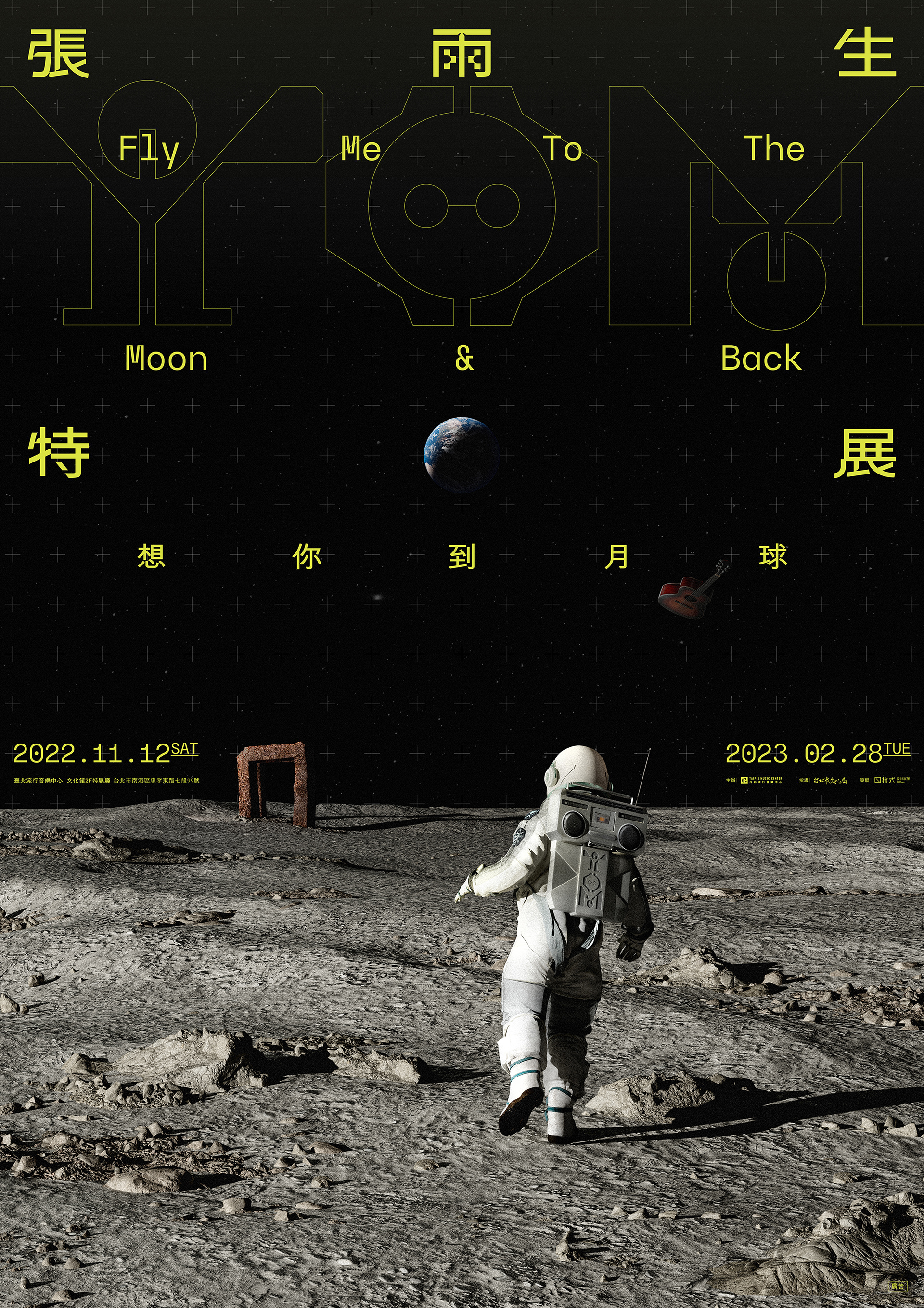 想你到月球｜張雨生特展丨中国台北丨格式设计展策-5