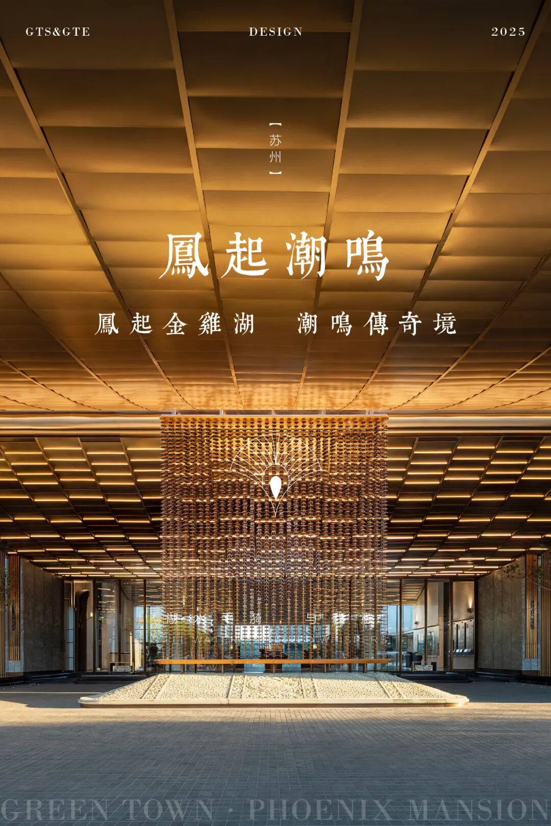 GTS&GTE作品|凤起金鸡湖——绿城·苏州凤起潮鸣-0