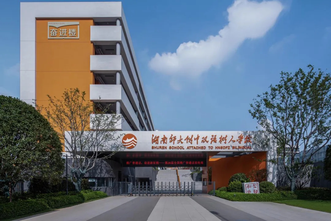 湖南师大附中双语树人学校丨中国长沙丨希尔-15