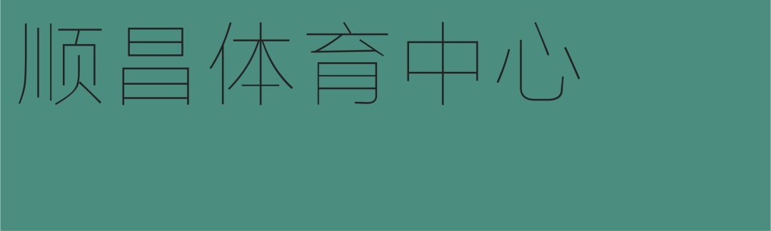 顺昌县体育中心丨中国南平丨浙江大学建筑设计研究院有限公司-2