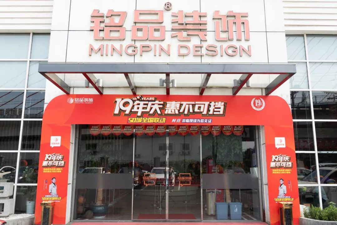 铭品装饰 19 年庆,50 城全国联动,惠不可挡-7