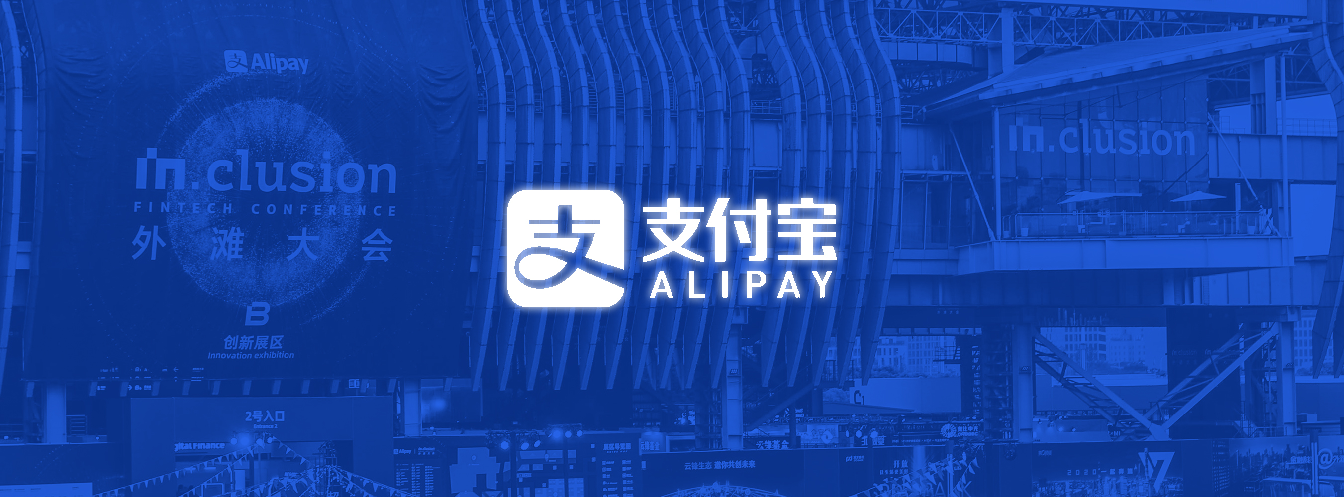 支付宝外滩大会-0