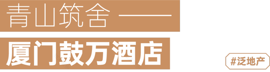 厦门鼓万酒店丨中国厦门丨CCTN筑境设计-2
