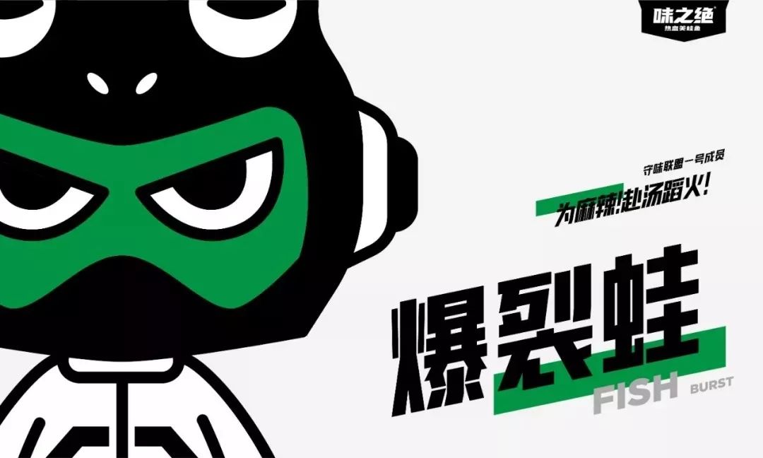 热血美蛙鱼,年轻 IP 助力品牌升级-99