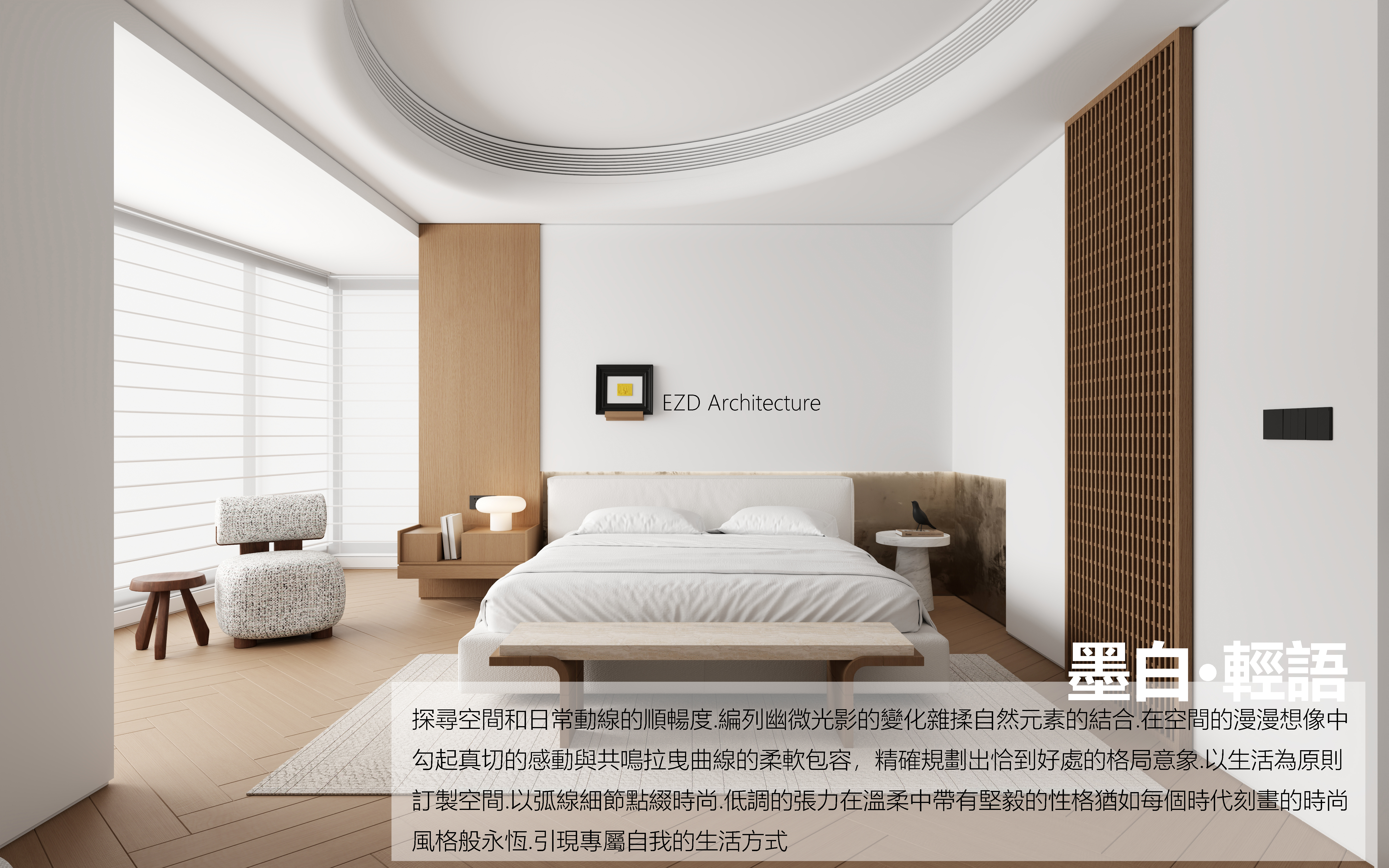 墨白·輕語丨EZ studio-4