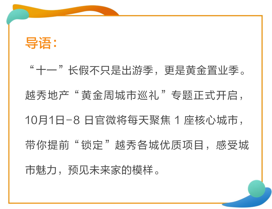 好房子新合肥丨越秀地产黄金周城市巡礼Vol.8-1