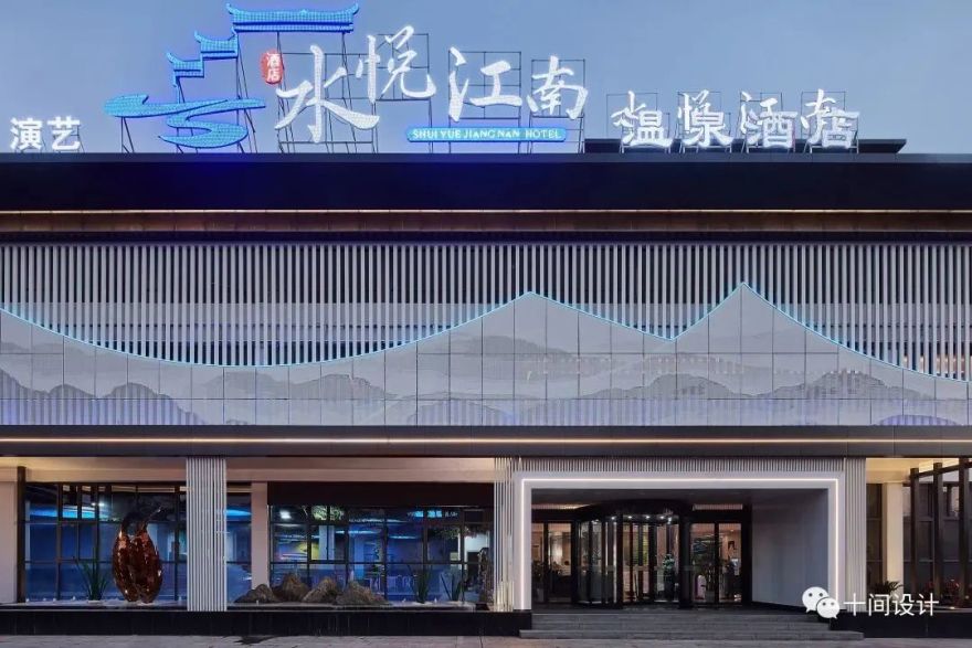 水悦江南温泉酒店丨中国池州丨十间设计-6