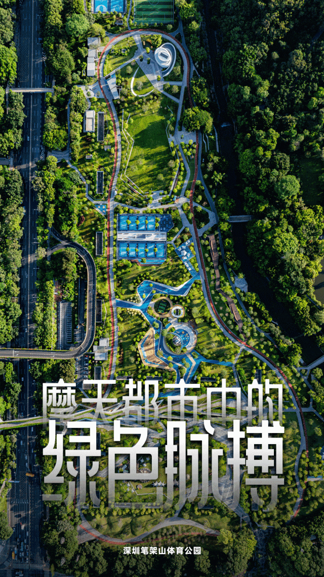 摩天都市中的绿色脉搏 | 深圳笔架山体育公园-1