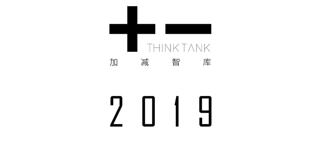加减智库 2020 展望 | 创新设计点亮城乡未来-0