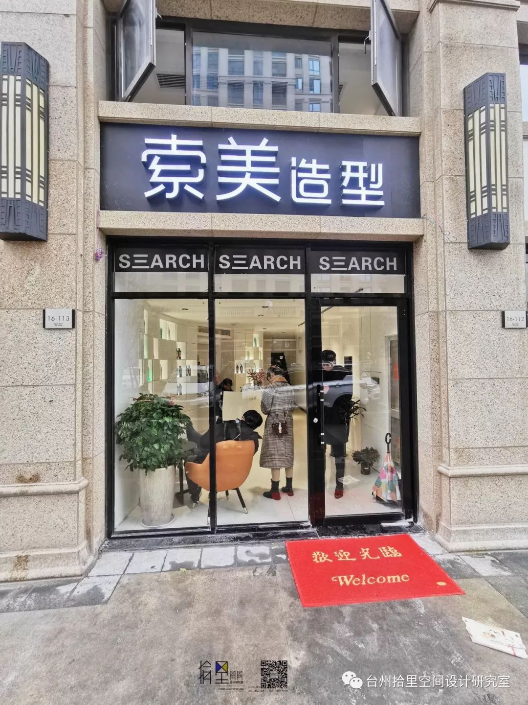 索美造型台州玉环店,现代工装设计的艺术呈现-19