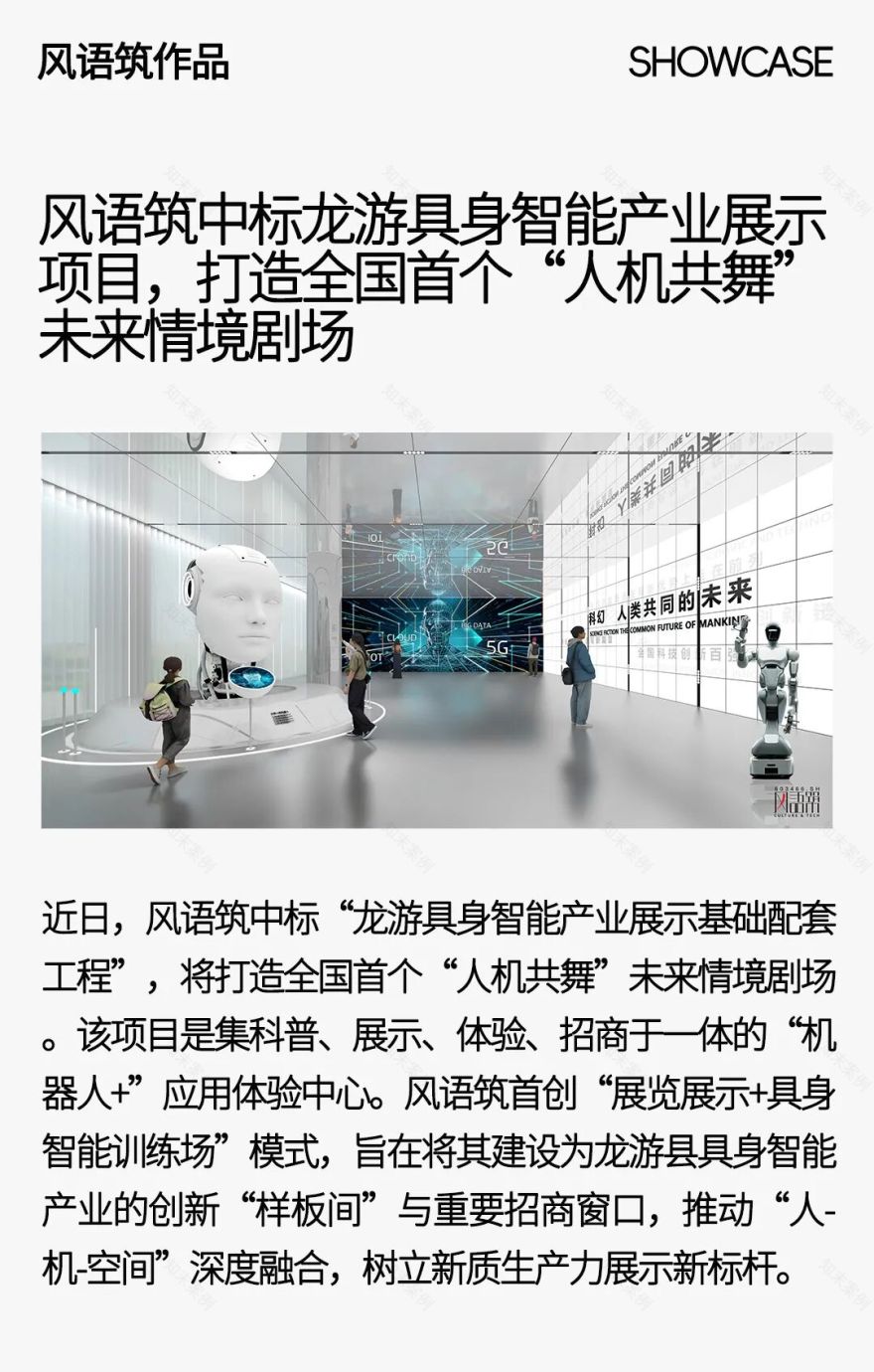 科技展示|风语筑中标龙游具身智能产业展示项目,打造全国首个“人机共舞”未来情境剧场-0