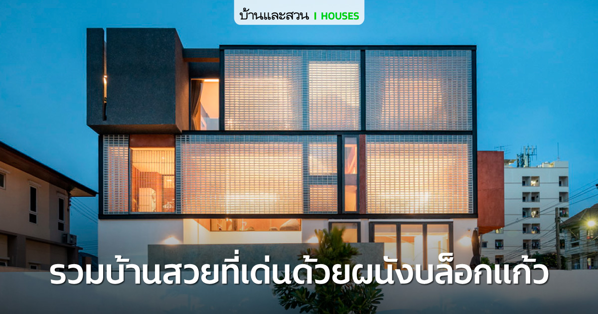 รวม 7 ไอเดียสร้างสรรค์พื้นที่ด้วย "บล็อกแก้ว" ให้เป็นมากกว่าผนัง - room-12