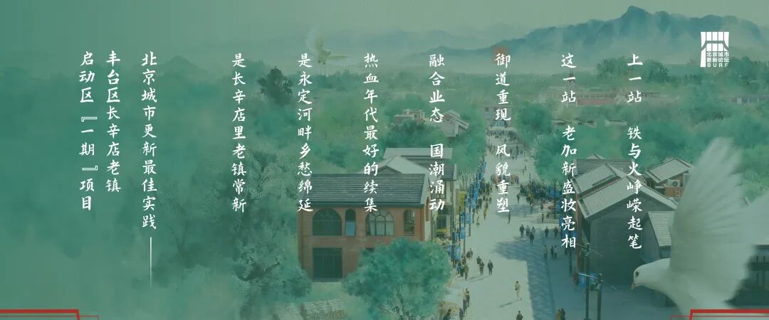 2025北京城市更新最佳实践系列⑥丨丰台区长辛店老镇启动区（一期）项目-6