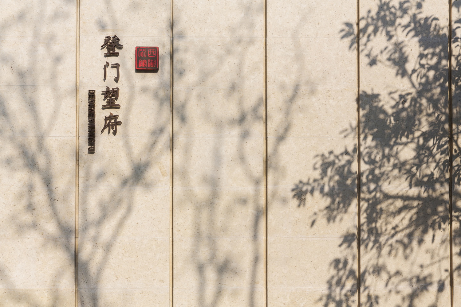  JMD九沐景观丨浙江祥生·诸暨西湖公馆示范区 丨中国浙江-0