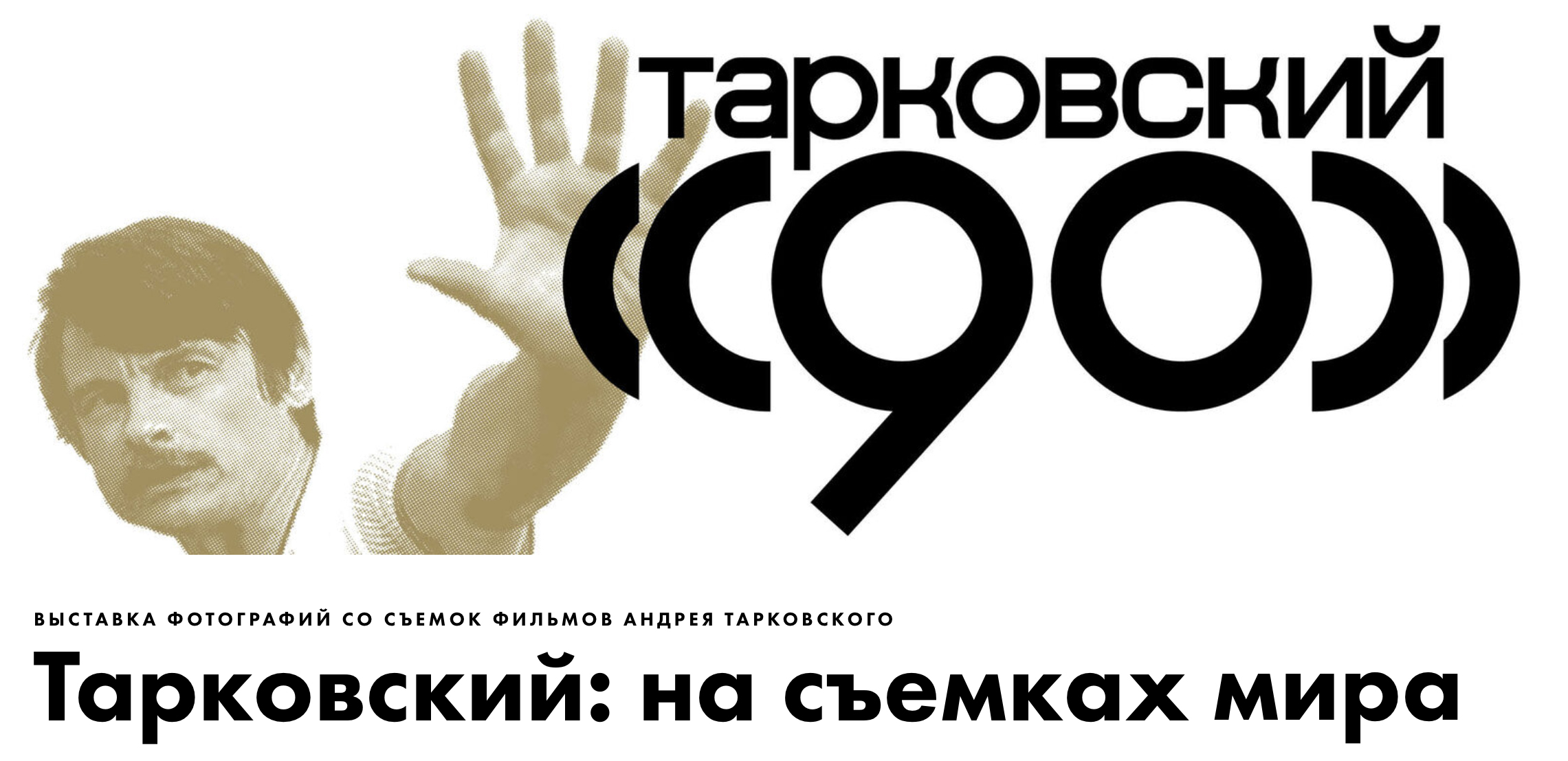 塔尔科夫斯基·在世界的片场-1