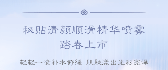 后之新品 | 一喷水漾，春意乍现-1