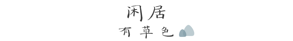 闲居，人生最大的奢侈-47