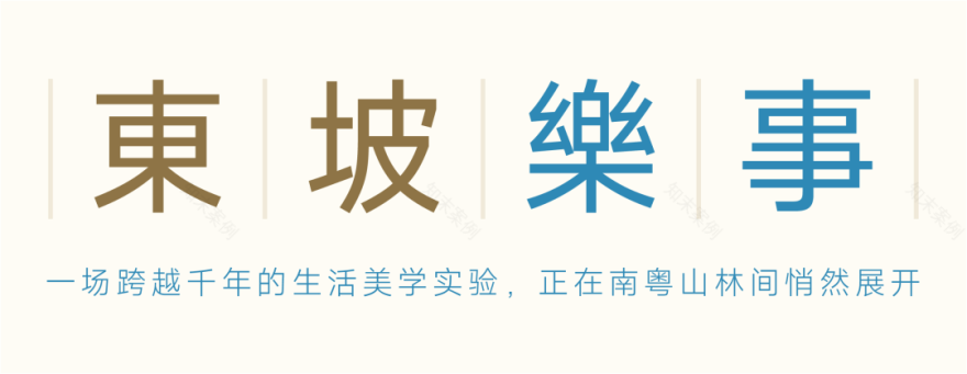 风语筑|东坡乐事凤谷驿:五指作棚,在山水间顺势而为-99