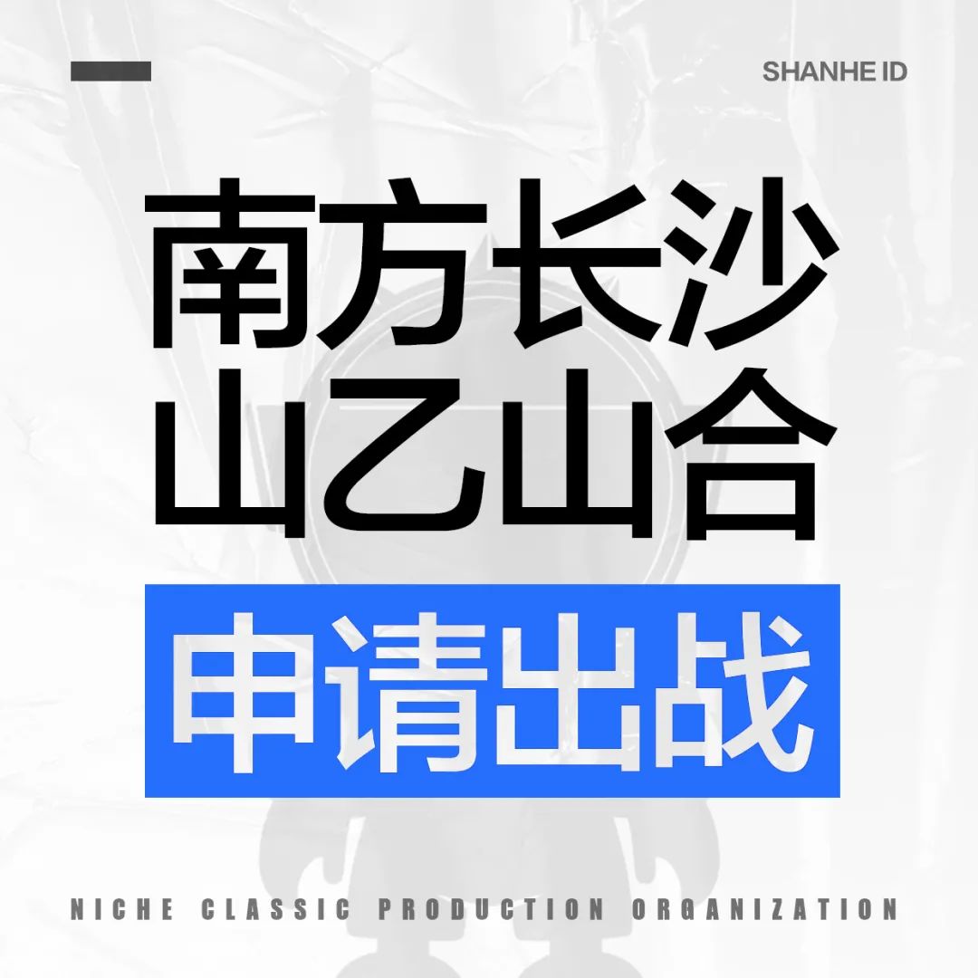 山乙山合室内设计展-13