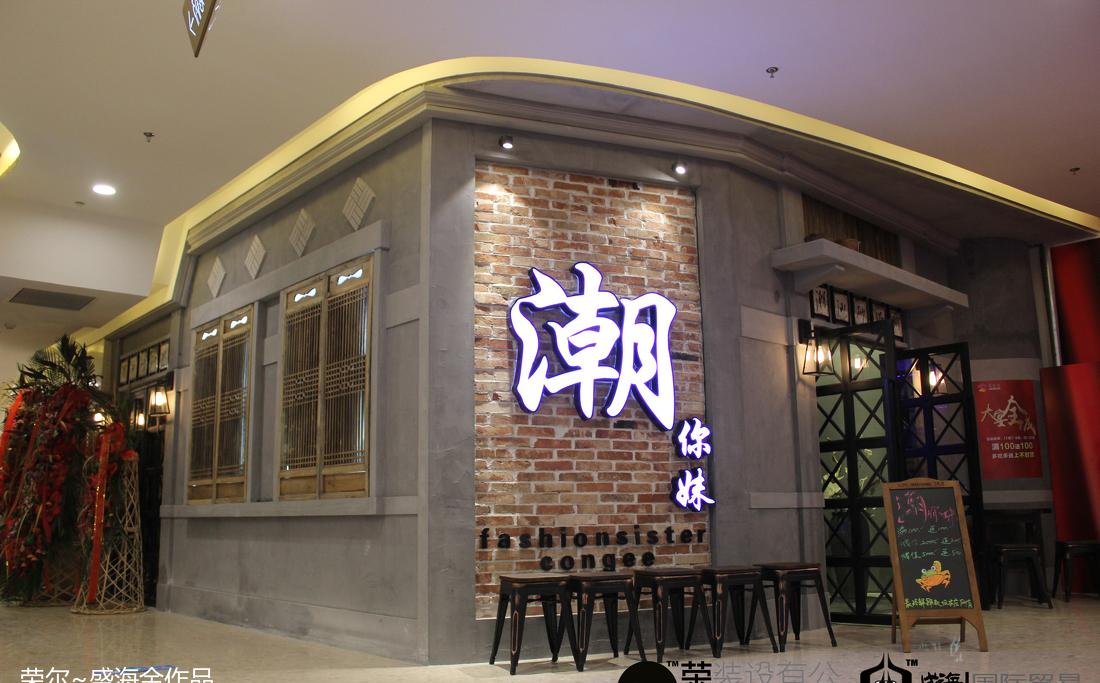 
【实景图】潮你妹—潮汕砂锅粥 -0