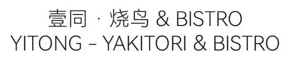 壹同·烧鸟&BISTRO丨中国北京丨壹同创异-0