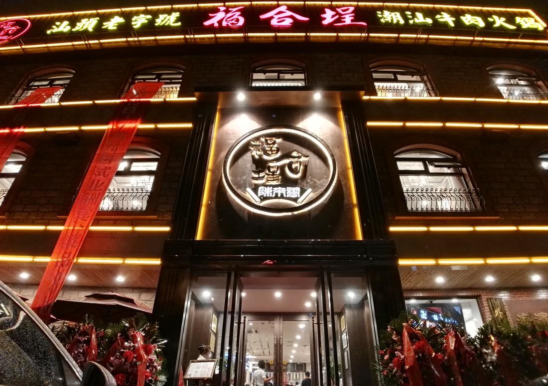 
北京分店-福合程火锅店 -21