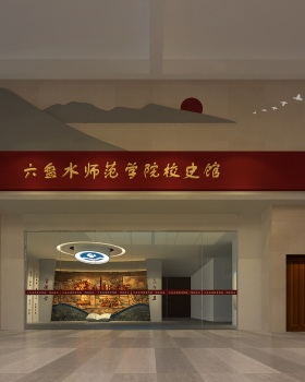六盘水师范学院校史馆丨中国六盘水