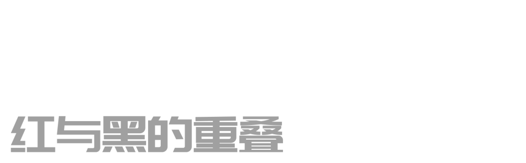 红黑印象 超感空间 | 地勝設計-2