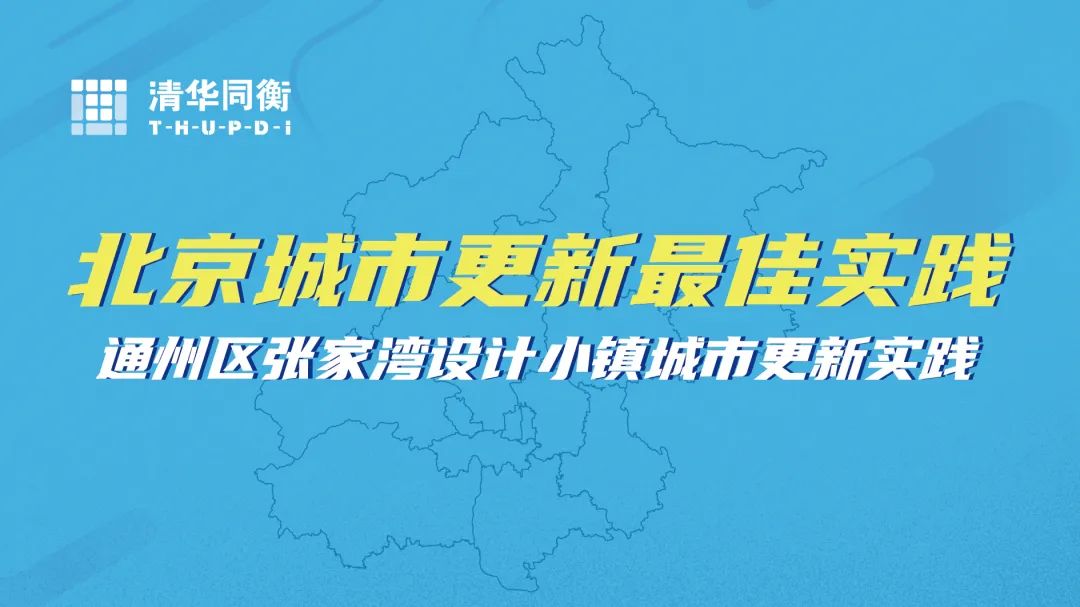 通州张家湾设计小镇丨中国通州丨北京清华同衡规划设计研究院有限公司等-0