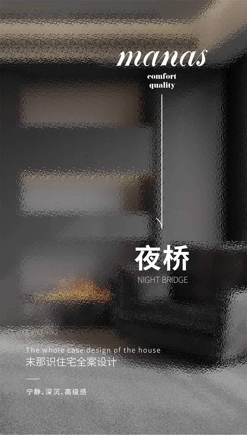 末那识夜桥项目荣获多项国际大奖，室内设计魅力何在？-0